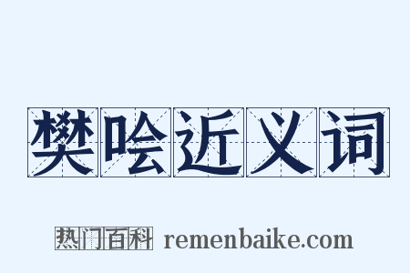 樊哙近义词是什么意思的图片